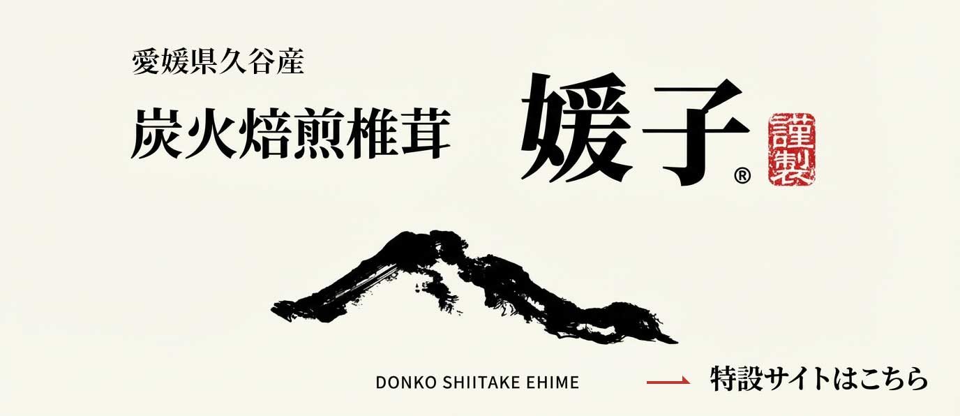 炭火焙煎椎茸「媛子」