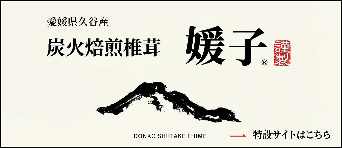 炭火焙煎椎茸「媛子」特設ページ